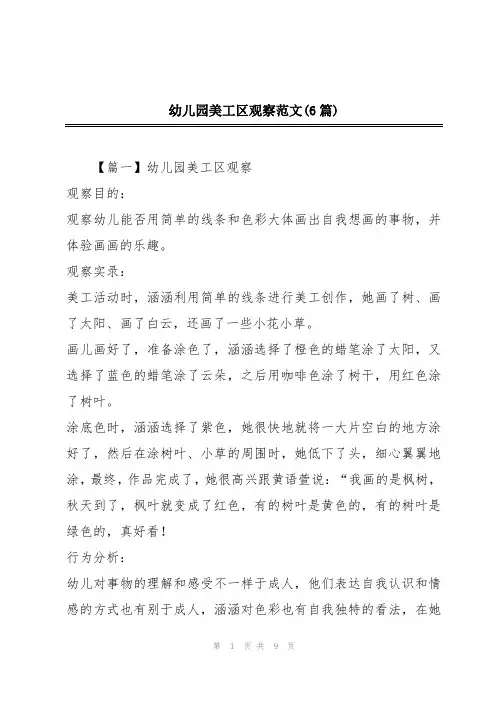 幼儿园美工区观察范文(6篇)