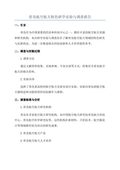 青岛航空航天特色研学实验与调查报告