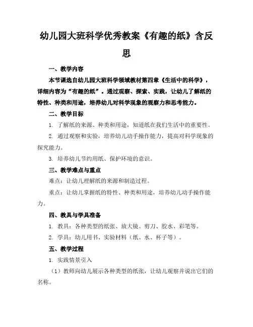 幼儿园大班科学优秀教案《有趣的纸》含反思