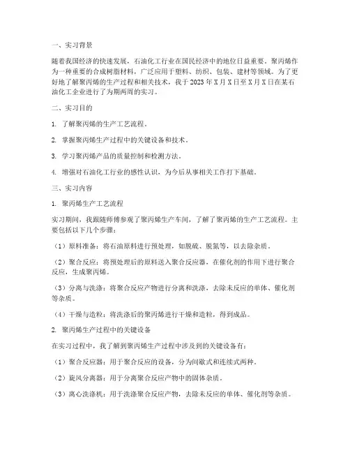 石油化工聚丙烯实习报告