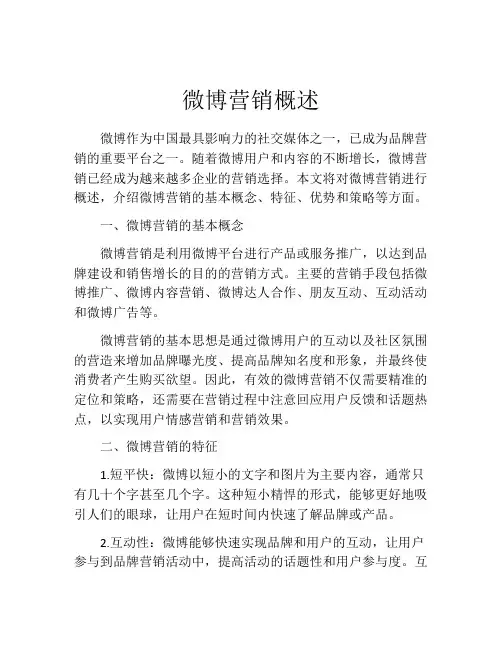 微博营销概述