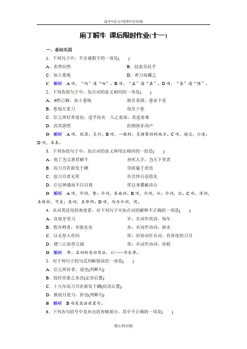 人教新课标版语文高二-人教中国古代诗歌散文欣赏课后作业11 庖丁解牛