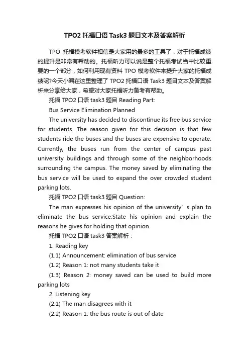 TPO2托福口语Task3题目文本及答案解析