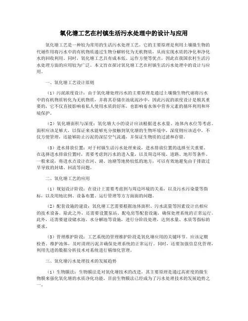 氧化塘工艺在村镇生活污水处理中的设计与应用