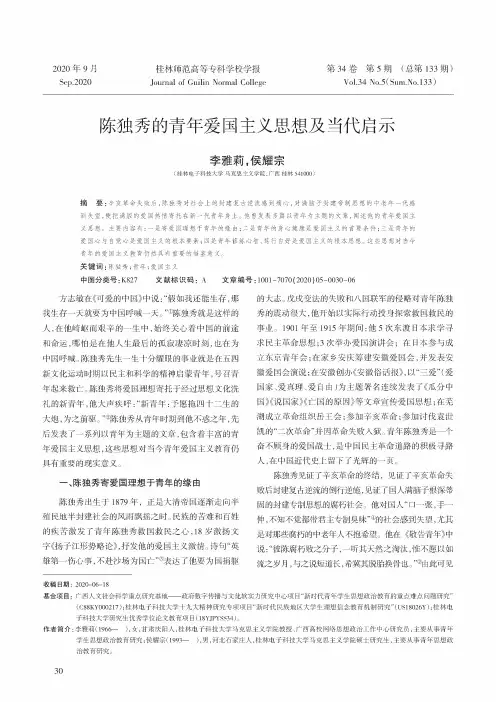 陈独秀的青年爱国主义思想及当代启示