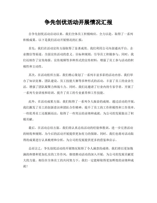 争先创优活动开展情况汇报