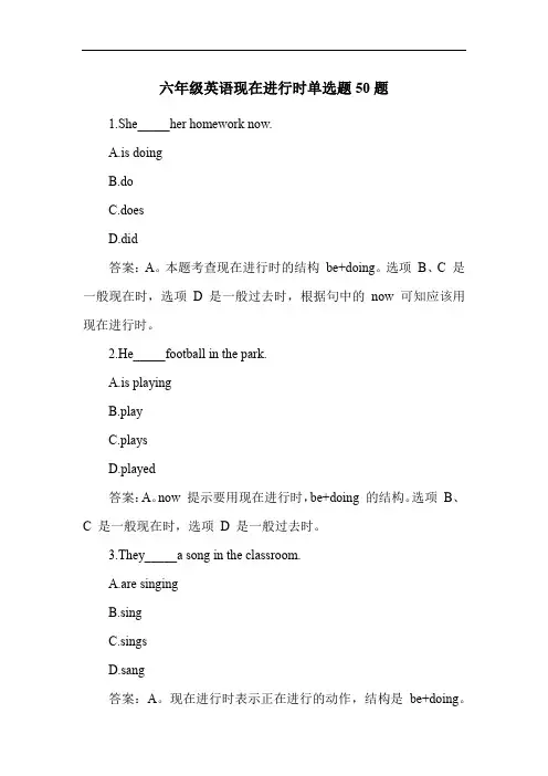 六年级英语现在进行时单选题50题