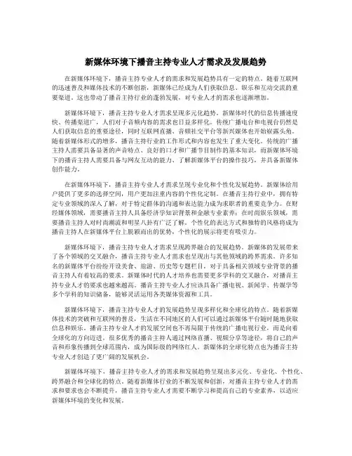 新媒体环境下播音主持专业人才需求及发展趋势