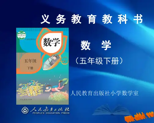 新人教版五年级数学下册研课标说教材ppt