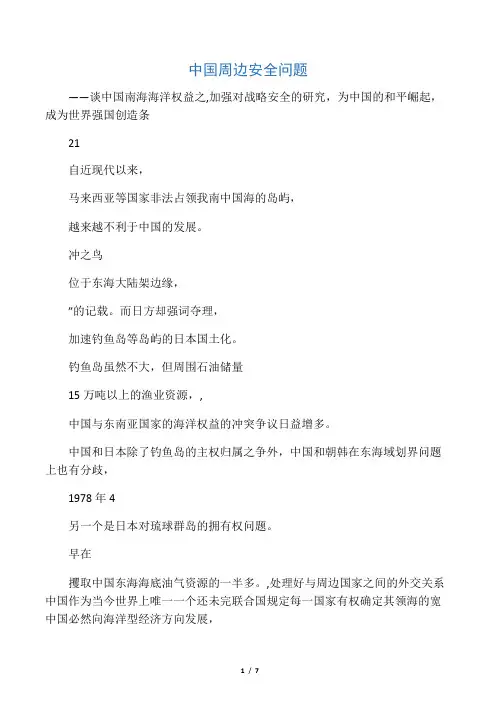 中国周边安全问题分析――谈中国南海海洋权益之争