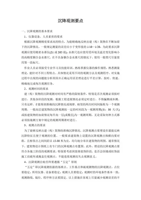 沉降观测要点