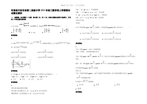 河南省开封市县第二高级中学2021年高三数学理上学期期末试题含解析