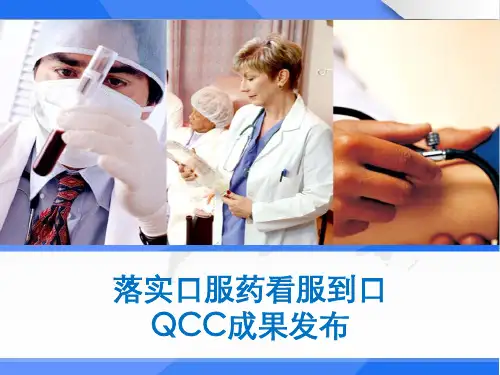 落实口服药看服到口QCC品管圈成果汇报 PPT