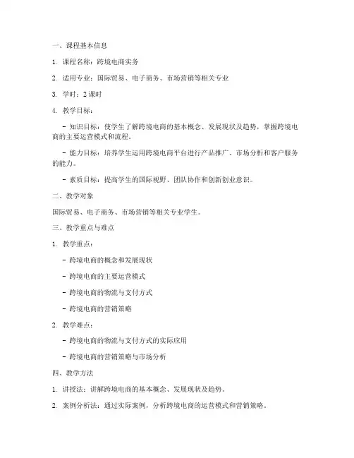 跨境电商教案设计模板范文