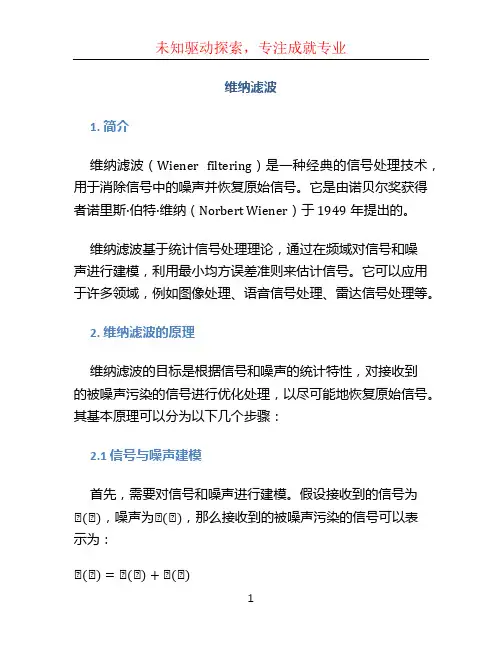 维纳滤波文档