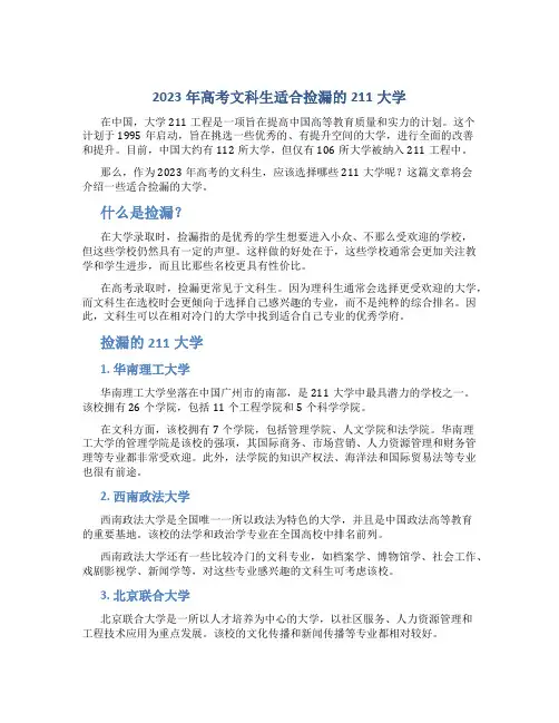 2023年高考文科生适合捡漏的211大学