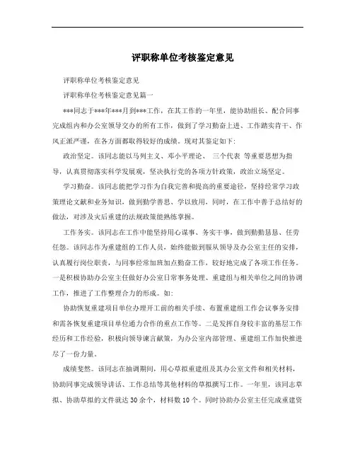 评职称单位考核鉴定意见
