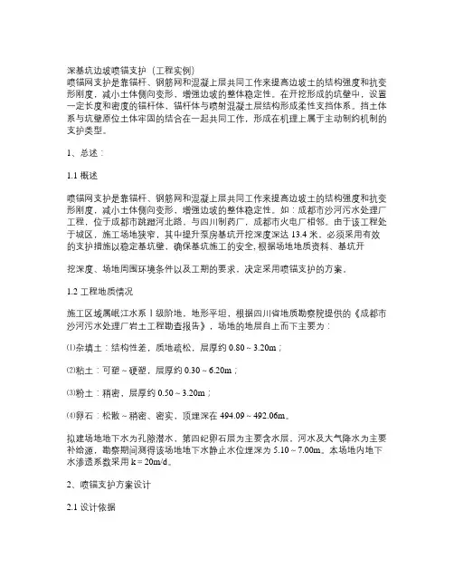 【精品】深基坑边坡喷锚支护(工程实例)精品