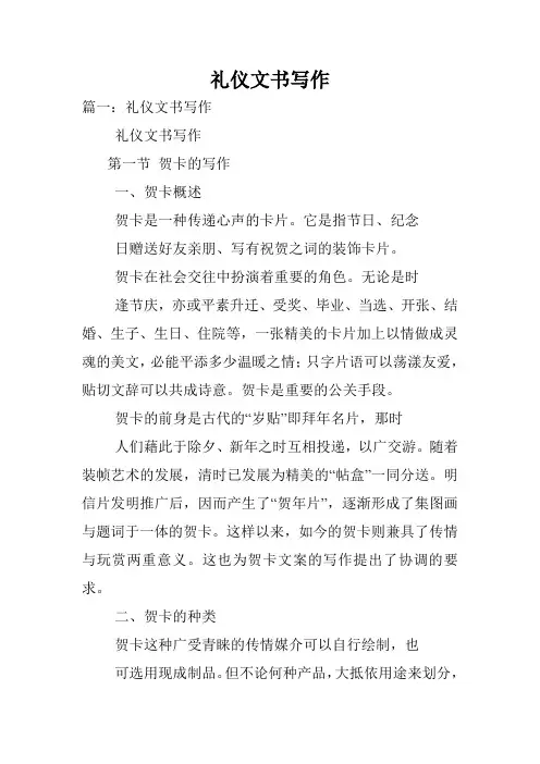 礼仪文书写作.doc