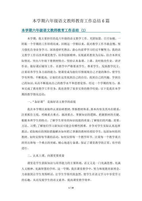 本学期六年级语文教师教育工作总结6篇