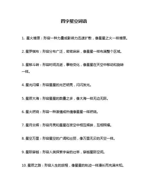 四字星空词语