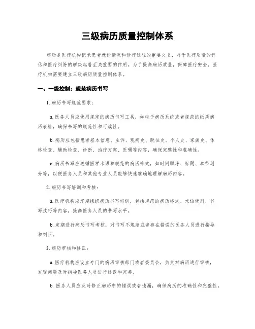 三级病历质量控制体系