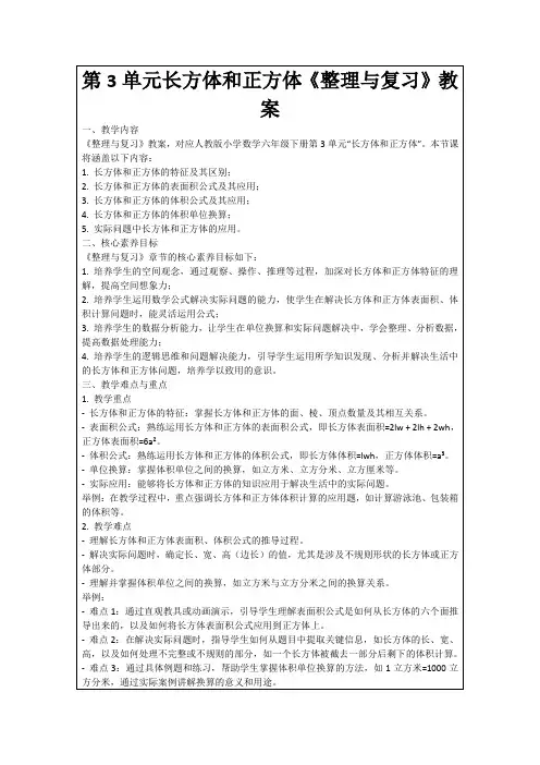 第3单元长方体和正方体《整理与复习》教案