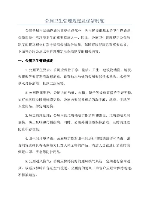 公厕卫生管理规定及保洁制度