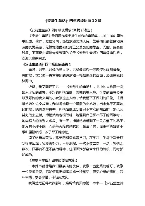《安徒生童话》四年级读后感10篇
