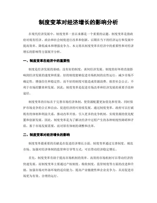 制度变革对经济增长的影响分析