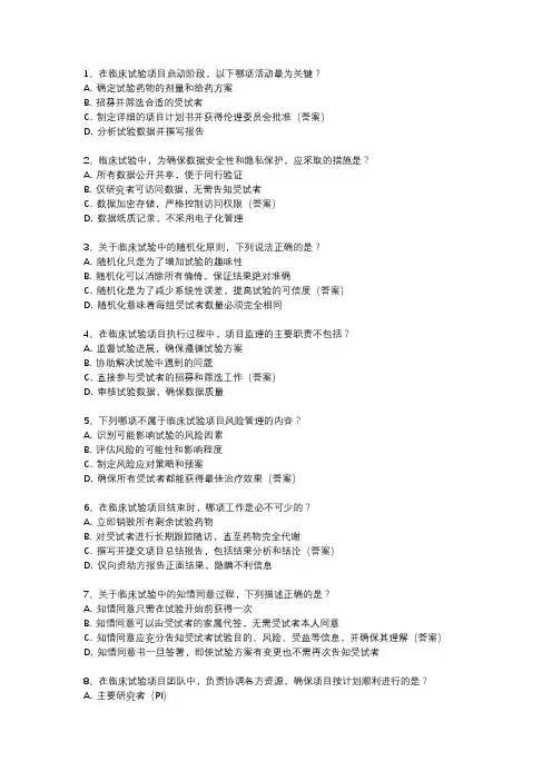 临床试验项目管理案例题