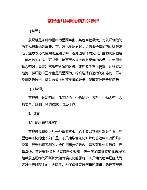 茶尺蠖几种防治药剂的选择