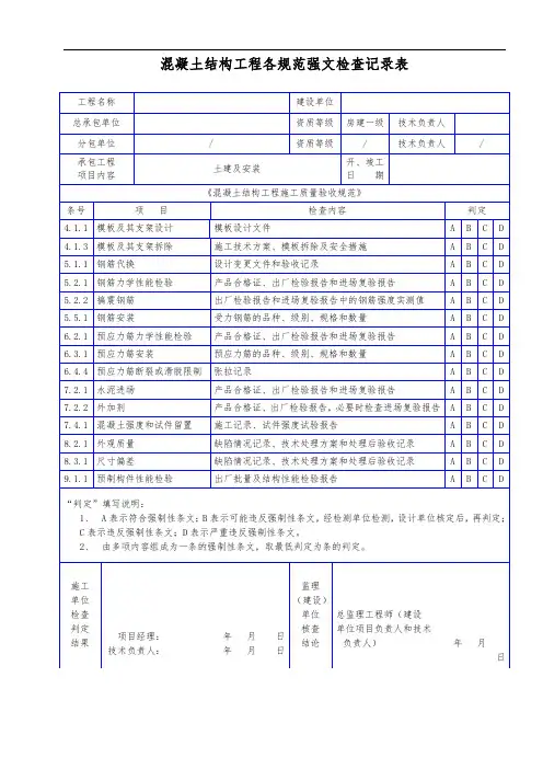 混凝土结构工程各规范强文检查记录表
