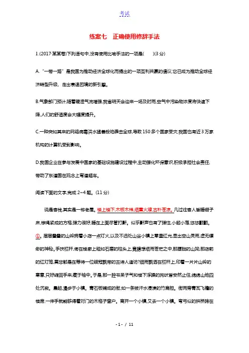 2022高考语文一轮复习第三板块语言文字运用专题一练案七正确使用修辞手法含解析新人教版2021032