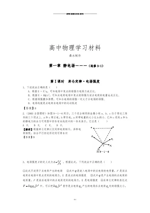 人教版高中物理选修3-1第一章 静电场――― .docx