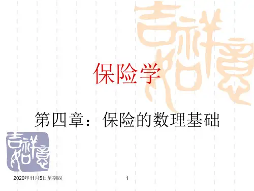 高等教育经济管理课件 保险的数理基础
