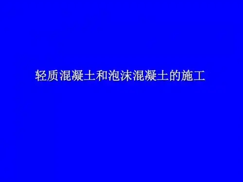 014轻质混凝土和泡沫混凝土的施工 共20页PPT资料