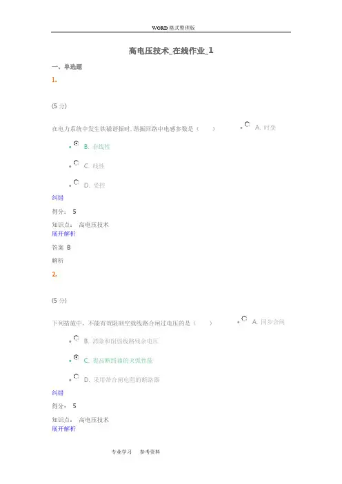 高电压技术_在线作业AB100分答案解析