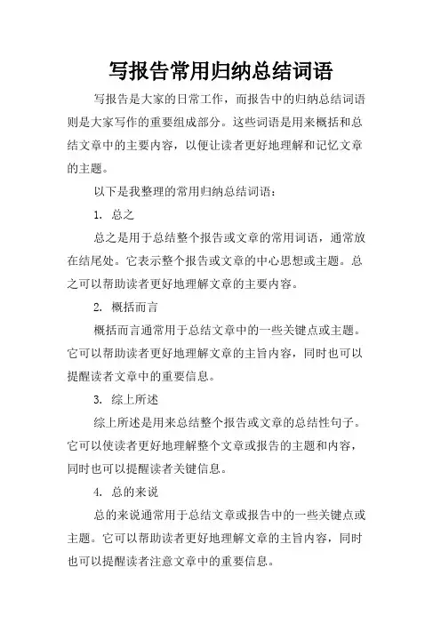 写报告常用归纳总结词语