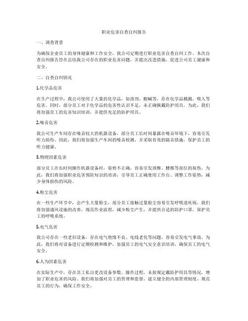 职业危害自查自纠报告