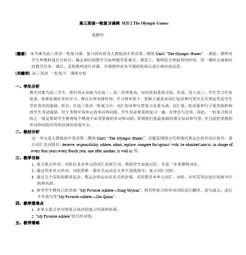 高三英语一轮复习课例 M2U2 The Olympic Games