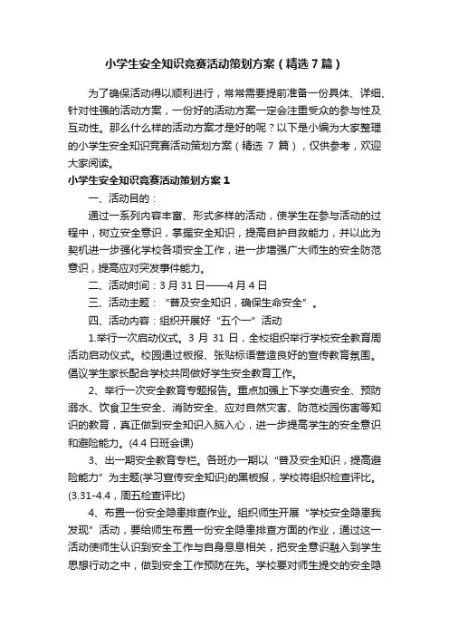 小学生安全知识竞赛活动策划方案（精选7篇）