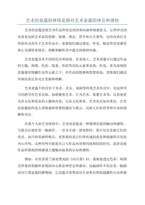 艺术的意蕴的体悟是指对艺术意蕴的体会和感悟