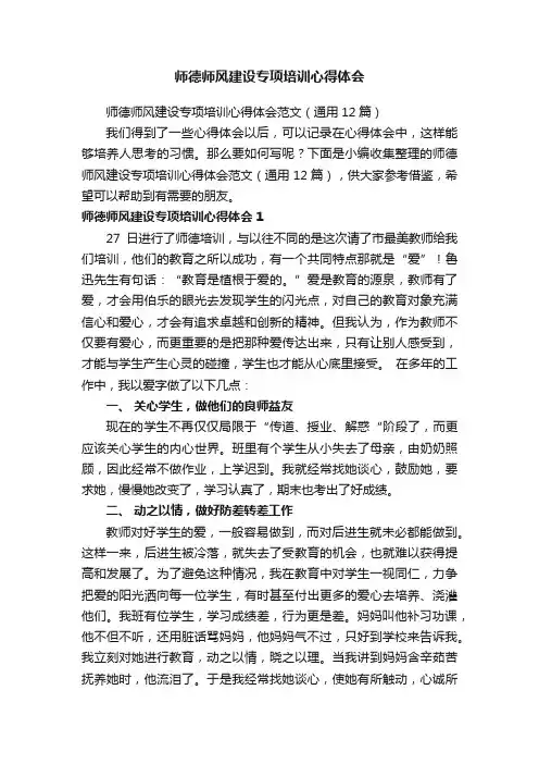 师德师风建设专项培训心得体会范文（通用12篇）