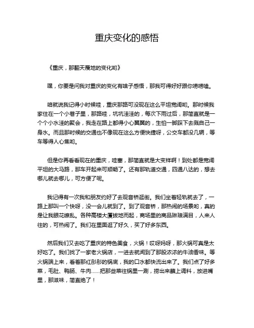 重庆变化的感悟