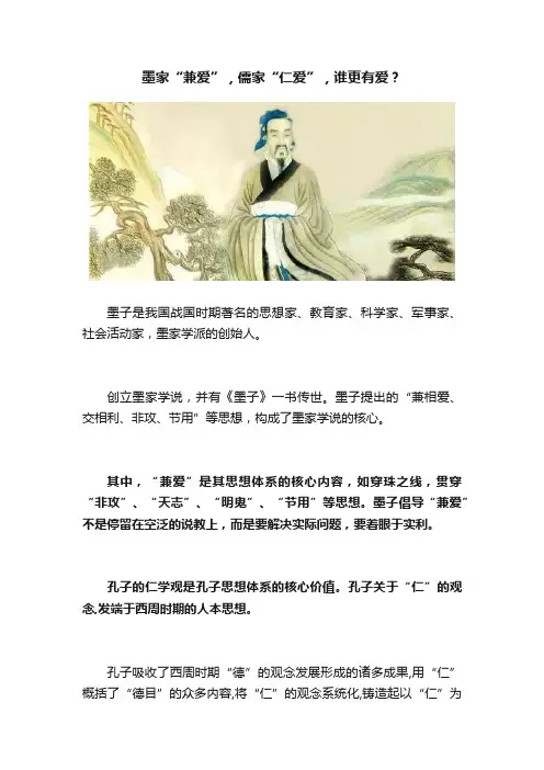 墨家“兼爱”，儒家“仁爱”，谁更有爱？