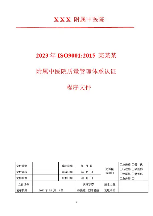 人力资源管理控制程序2023年ISO9001医院质量管理体系认证文件