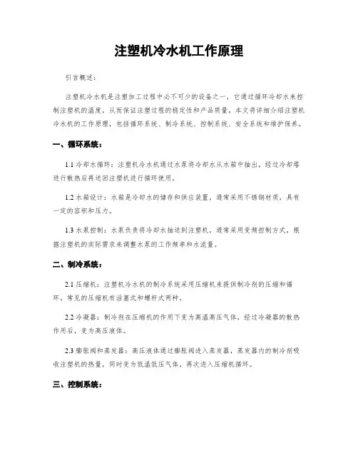 注塑机冷水机工作原理