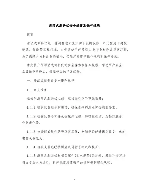 滑动式测斜仪安全操作及保养规程