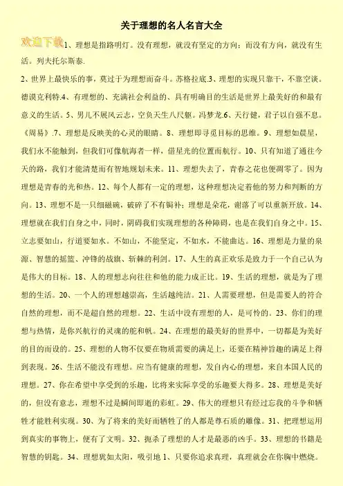 关于理想的名人名言大全